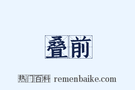 叠前是什么意思的图片